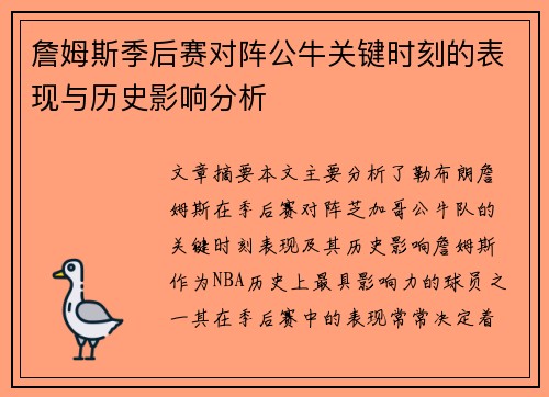 詹姆斯季后赛对阵公牛关键时刻的表现与历史影响分析